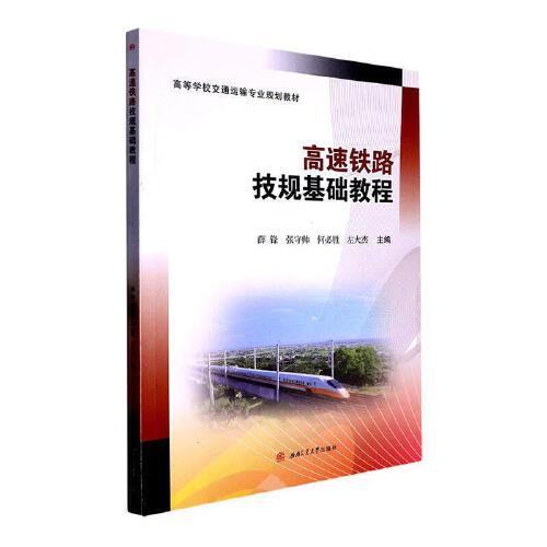 高速鐵路技規(guī)基礎(chǔ)教程