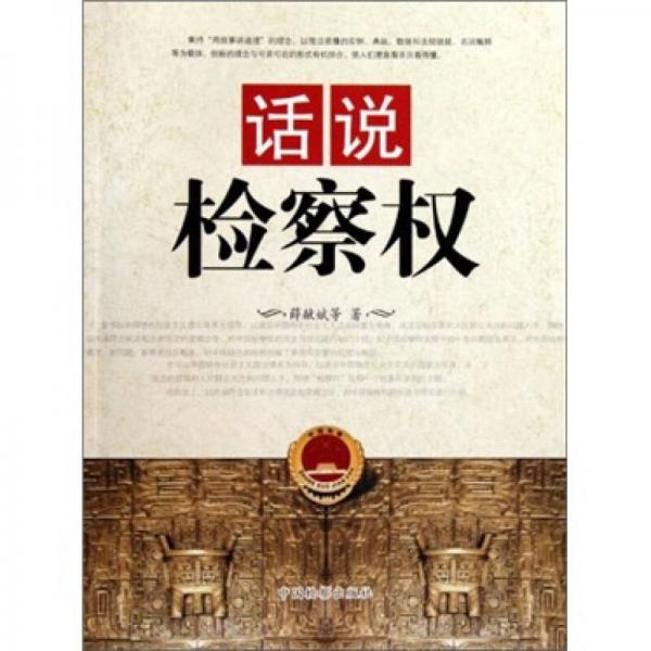 話說檢察權(quán)