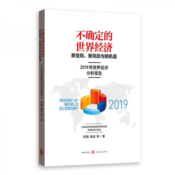 不确定的世界经济：新变局、新风险与新机遇——2019年世界经济分析报告