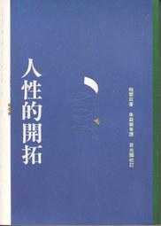 人性的開拓