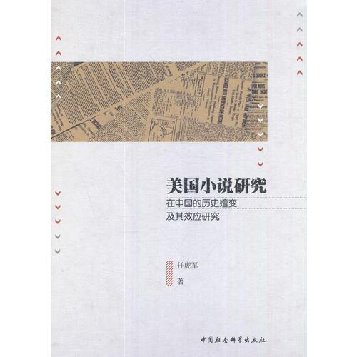 美国小说研究在中国的历史嬗变及其效应研究