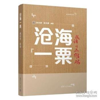 沧海一粟——成语的二维码