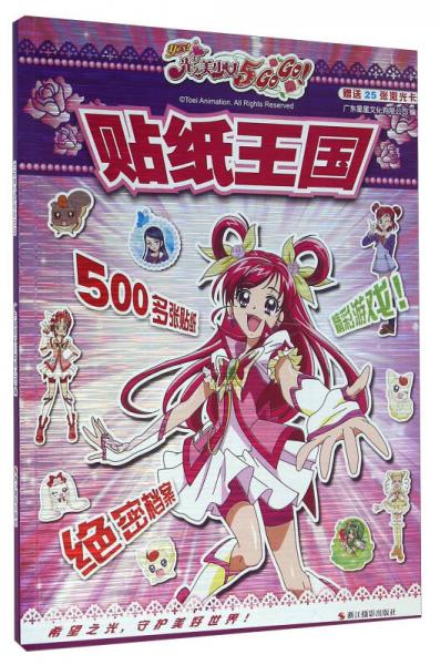 光之美少女貼紙王國(guó)
