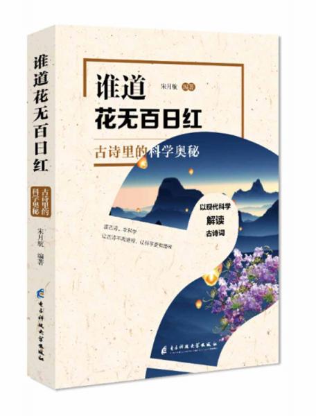 誰道花無百日紅——古詩里的科學(xué)奧秘