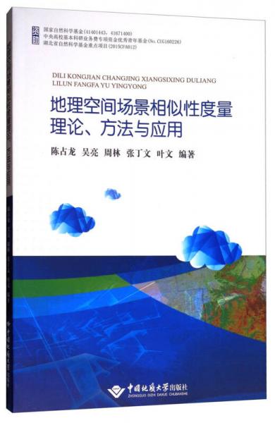 地理空间场景相似性度量理论、方法与应用