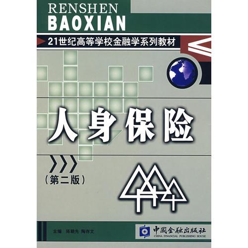 人身保險(xiǎn)  第2版
