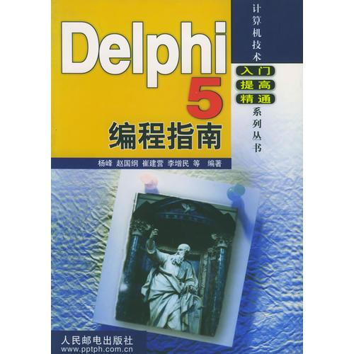 Delphi 5编程指南——计算机技术入门提高精通系列丛书