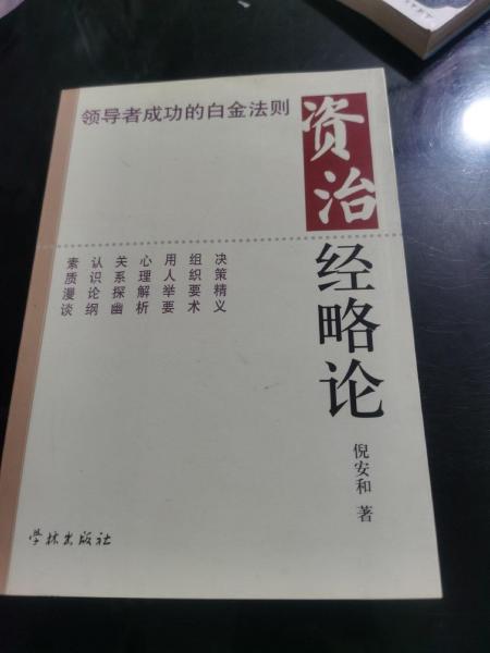 資治經(jīng)略論:領(lǐng)導(dǎo)者成功的白金法則