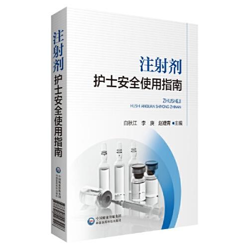 注射劑護(hù)士安全使用指南