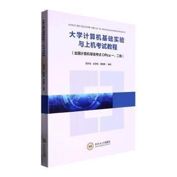 大學(xué)計(jì)算機(jī)基礎(chǔ)實(shí)驗(yàn)與上機(jī)考試教程:全國(guó)計(jì)算機(jī)等級(jí)考試Office一、二級(jí)