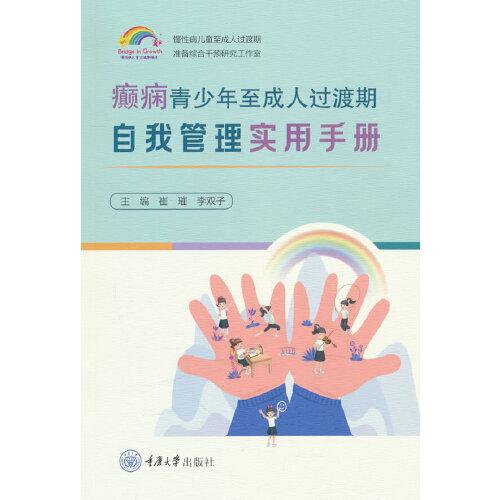 癲癇青少年至成人過渡期自我管理實(shí)用手冊(cè)