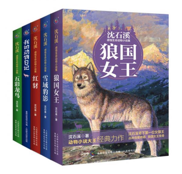 沈石溪感悟生命動物小說集紅豺狼國女王五彩龍鳥雪域豹影我的動物日記