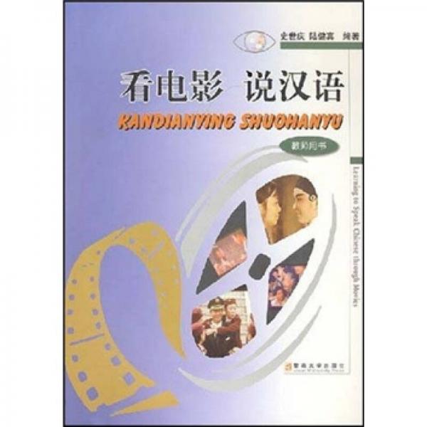 看電影 說(shuō)漢語(yǔ)（教師用書(shū)）
