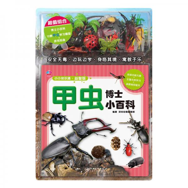 小小知識(shí)通?益智版-甲蟲博士小百科