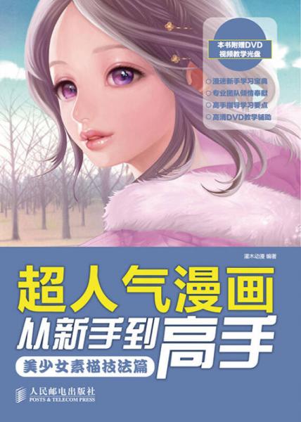 超人气漫画从新手到高手——美少女素描技法篇