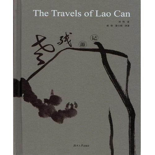 The Travel of Lao Can 老残游记