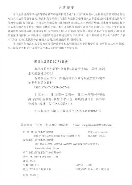 水環(huán)境監(jiān)測(cè)與評(píng)價(jià)/普通高等學(xué)校高等職業(yè)教育環(huán)境保護(hù)類(lèi)專(zhuān)業(yè)系列教材