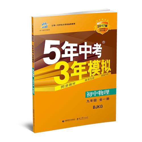 初中物理 九年级全一册 BJKG（北京课改版）2017版初中同步课堂必备 5年中考3年模拟 