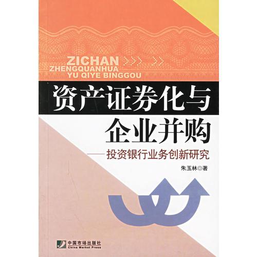 资产证券化与企业并购：投资银行业务创新研究