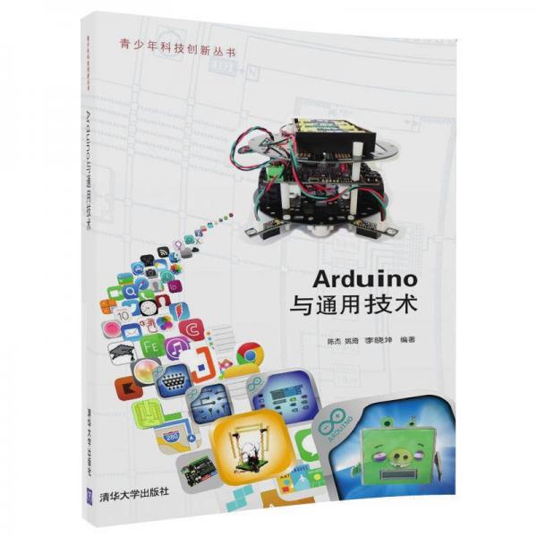 Arduino與通用技術(shù)/青少年科技創(chuàng)新叢書