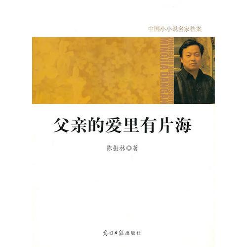 中国小小说名家档案·父亲的爱里有片海