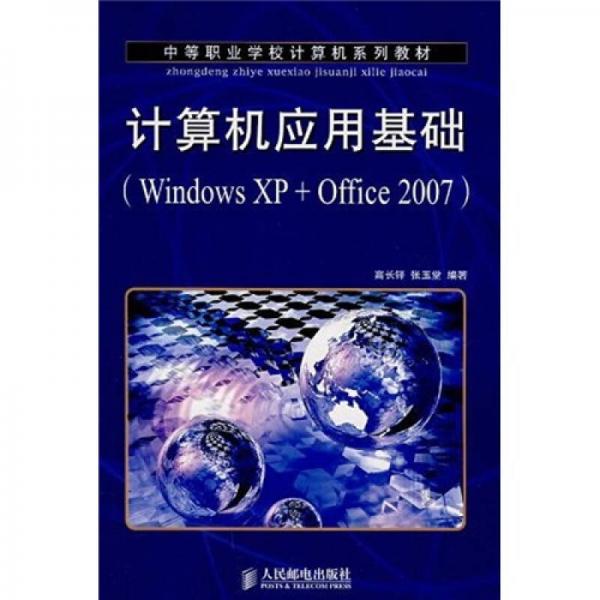 中等职业学校计算机系列教材：计算机应用基础（Windows XP+Office 2007）