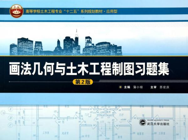 畫法幾何與土木工程制圖習(xí)題集(第2版應(yīng)用型高等學(xué)校土木工程專業(yè)十二五系列規(guī)劃教材)