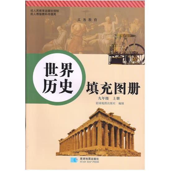 世界歷史 填充圖冊 9年級上 人教版