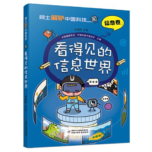 院士解鎖中國科技：看得見的信息世界