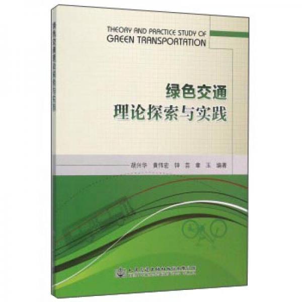 綠色交通理論探索與實(shí)踐