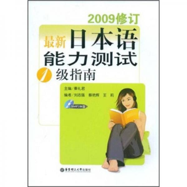 最新日本語能力測試1級指南（2009修訂）