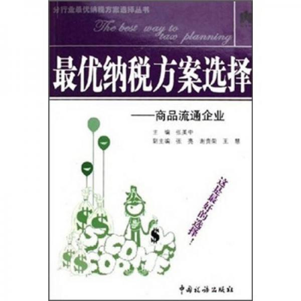 最優(yōu)納稅方案選擇：商品流通企業(yè)