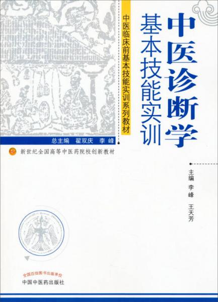 中醫(yī)臨床前基本技能實訓(xùn)系列教材·中醫(yī)診斷學(xué)基本技能實訓(xùn)：創(chuàng)新教材