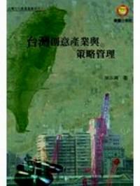 臺灣創(chuàng)意產(chǎn)業(yè)與策略管理