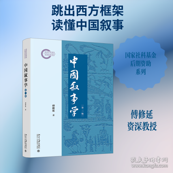 中国叙事学 傅修延著