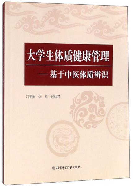 大學生體質(zhì)健康管理：基于中醫(yī)體質(zhì)辨識