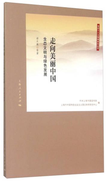 党的十八大精神研究丛书走向美丽中国：生态文明与绿色发展