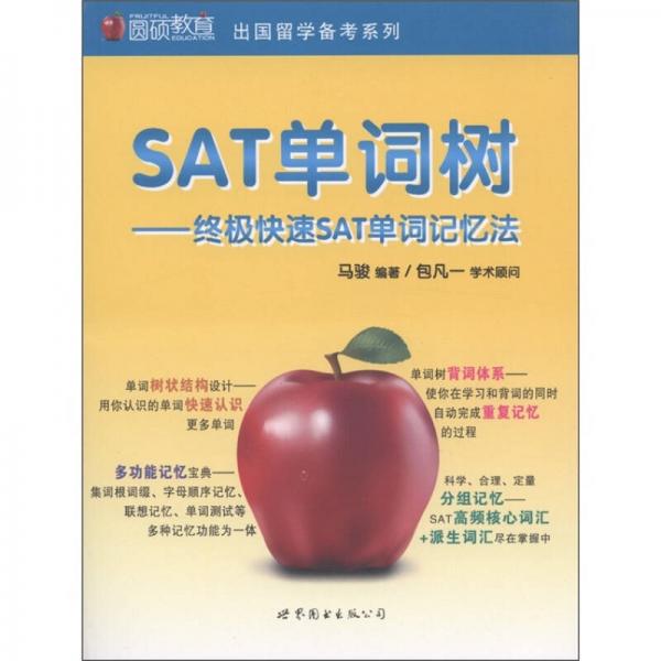 圆硕教育·出国留学备考系列：SAT单词树·终极快速SAT单词记忆法