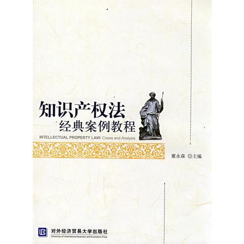 知識產(chǎn)權法經(jīng)典案例教程