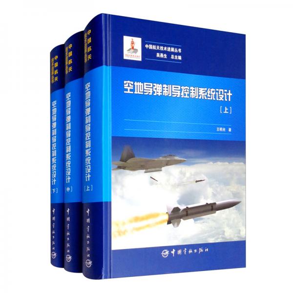 中国航天技术进展丛书：空地导弹制导控制系统设计（套装上中下册）全3册