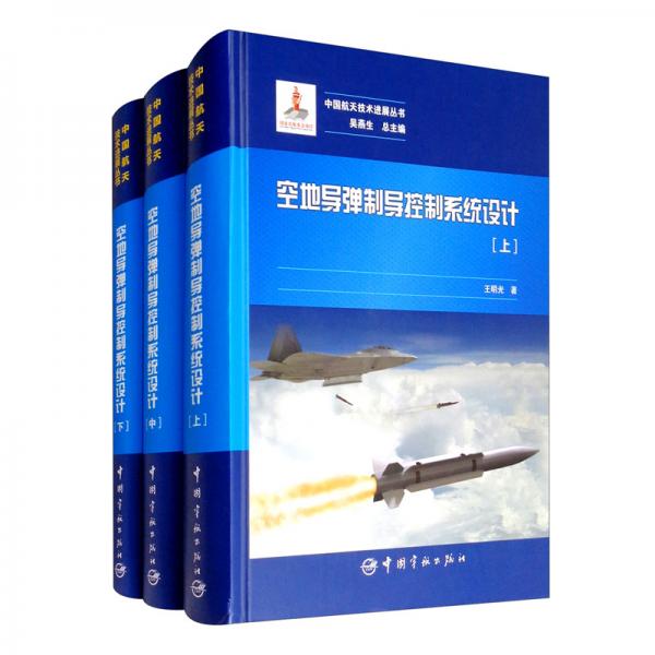 中國(guó)航天技術(shù)進(jìn)展叢書(shū)：空地導(dǎo)彈制導(dǎo)控制系統(tǒng)設(shè)計(jì)（套裝上中下冊(cè)）全3冊(cè)