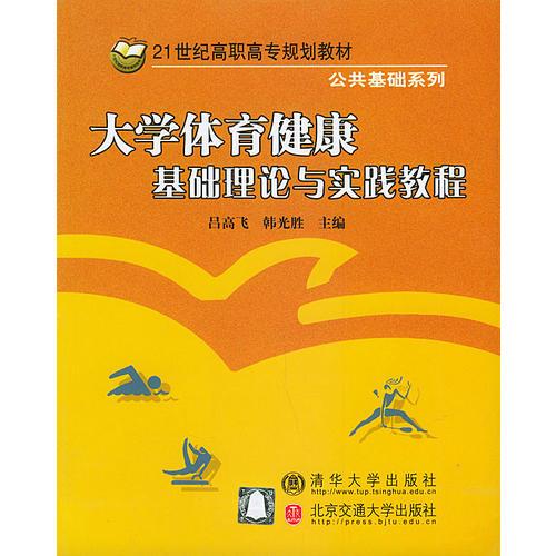 大学体育健康基础理论与实践教程——21世纪高职高专规划教材