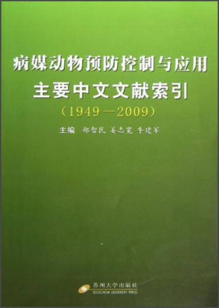 病媒动物预防控制与应用主要中文文献索引（1949-2009）