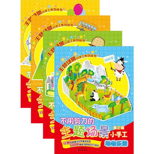 不用剪刀的主题场景小手工（第3辑，全4册）