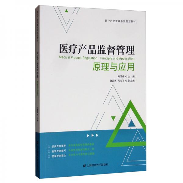 醫(yī)療產(chǎn)品監(jiān)督管理：原理與應(yīng)用