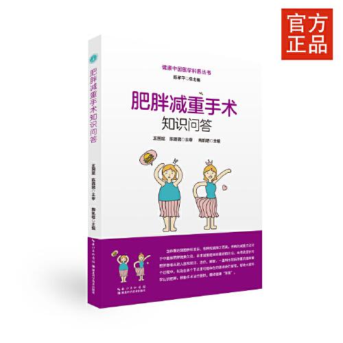 肥胖减重手术知识问答