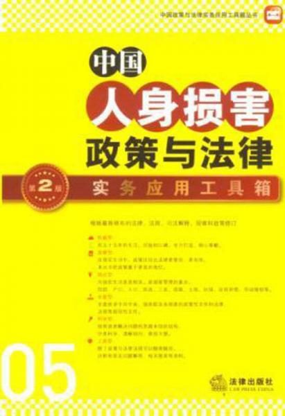 中国政策与法律实务应用工具箱丛书：中国人身损害政策与法律·实务应用工具箱（第2版）