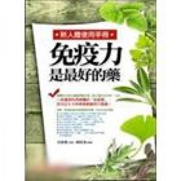 免疫力是最好的藥