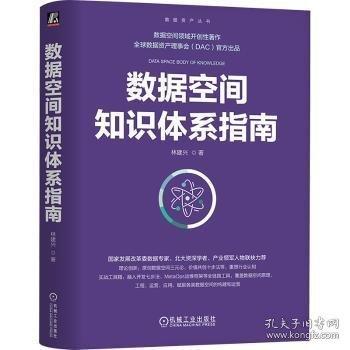 数据空间知识体系指南