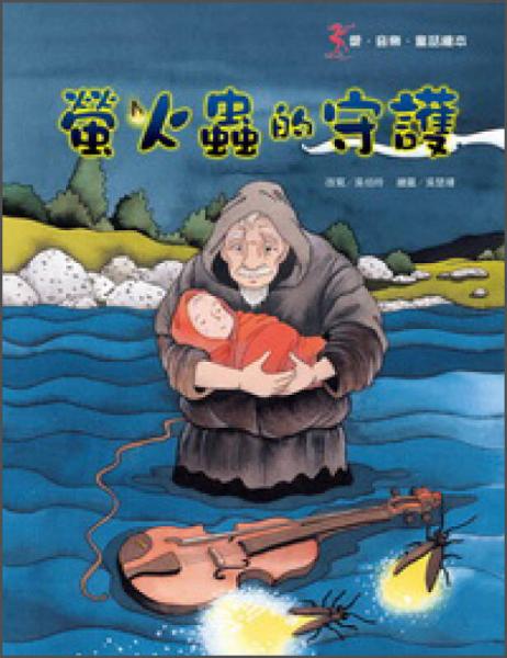 螢火蟲(chóng)的守護(hù)